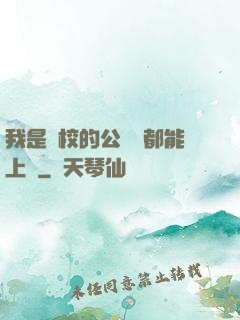 我是學校的公廁誰都能上說