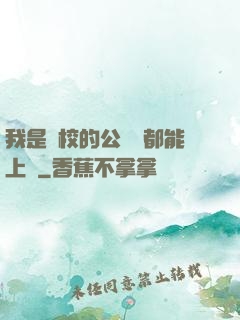 我是學校的公廁誰都能上說