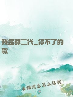我是尊二代