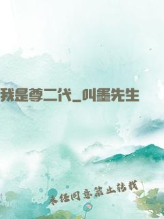 我是尊二代