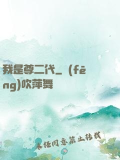 我是尊二代