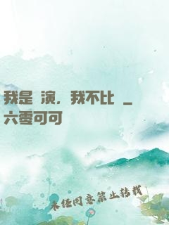 我是導演，我不比爛