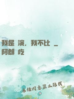 我是導演，我不比爛