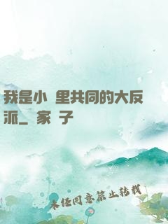 我是小說里共同的大反派