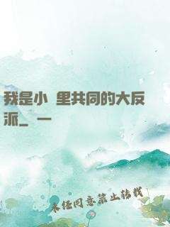 我是小說里共同的大反派