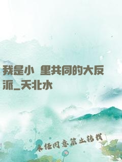 我是小說里共同的大反派