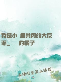 我是小說里共同的大反派