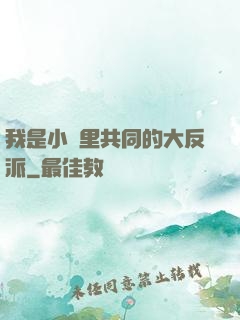 我是小說里共同的大反派