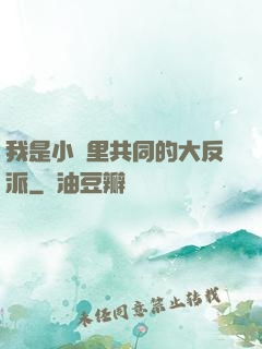 我是小說里共同的大反派