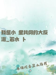 我是小說里共同的大反派