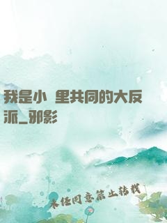 我是小說里共同的大反派