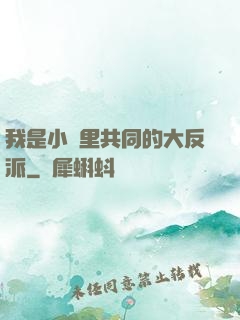 我是小說里共同的大反派