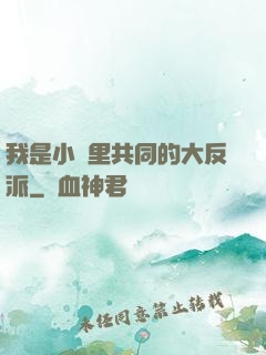 我是小說里共同的大反派