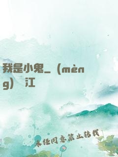 我是小鬼