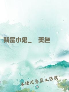 我是小鬼
