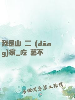 我是山賊二當(dāng)家