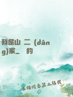 我是山賊二當(dāng)家