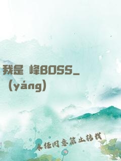 我是巔峰BOSS