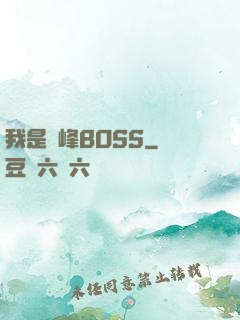 我是巔峰BOSS