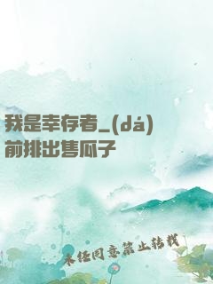我是幸存者