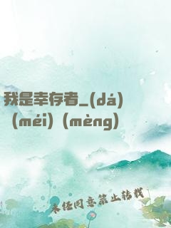 我是幸存者