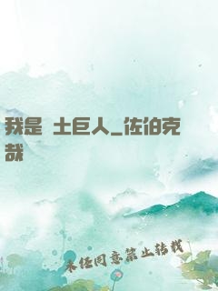 我是廢土巨人