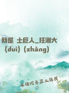 我是廢土巨人