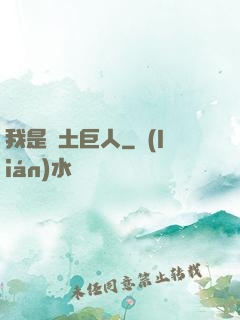 我是廢土巨人
