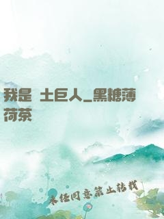 我是廢土巨人