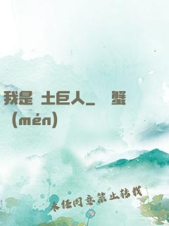我是廢土巨人