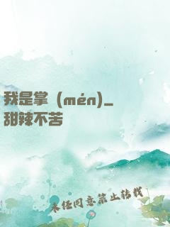 我是掌門(mén)