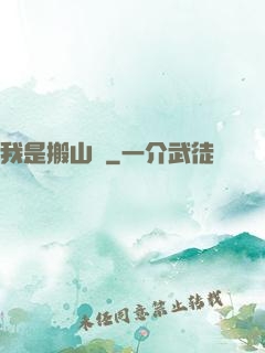 我是搬山賊