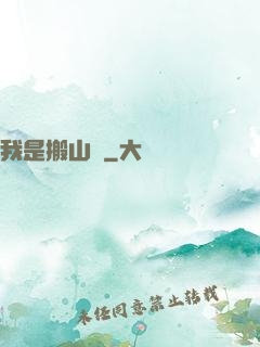 我是搬山賊
