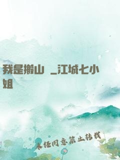 我是搬山賊