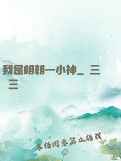 我是明朝一小神