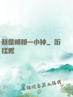 我是明朝一小神