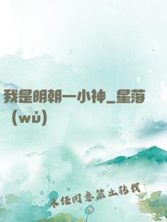 我是明朝一小神