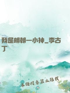 我是明朝一小神