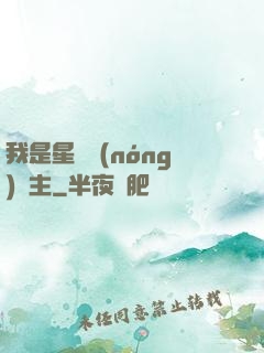 我是星際農(nóng)場主