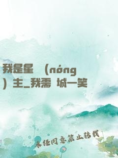 我是星際農(nóng)場主