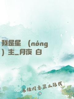 我是星際農(nóng)場主