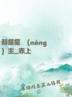 我是星際農(nóng)場主
