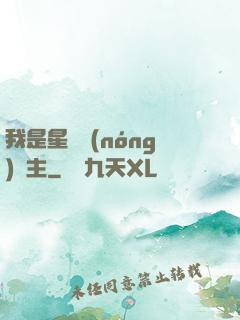 我是星際農(nóng)場主