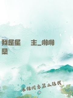 我是星際農場主