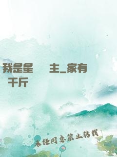 我是星際農場主