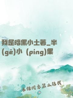 我是暗黑小土著