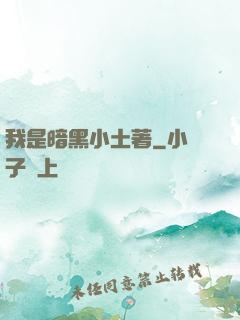 我是暗黑小土著