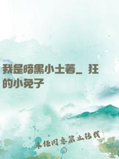 我是暗黑小土著