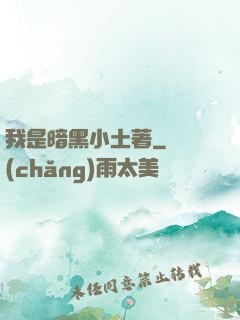 我是暗黑小土著