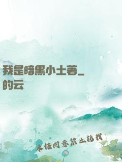 我是暗黑小土著